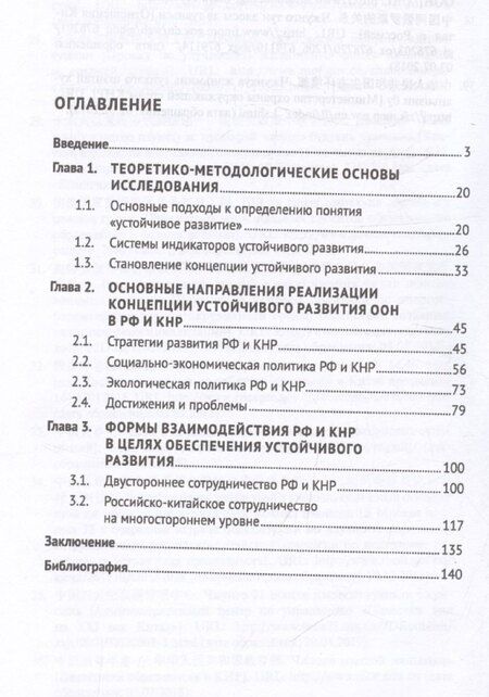 Фотография книги "Россия и Китай: путь к устойчивому развитию. Монография"