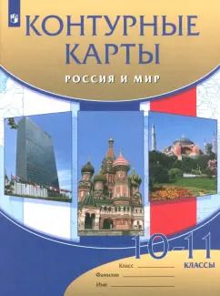 Обложка книги "Россия и мир. 10 - 11 классы. Контурные карты"