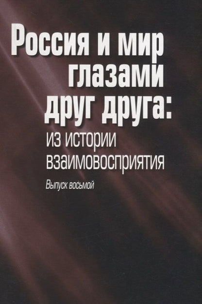 Обложка книги "Россия и мир глазами друг друга: из истории взаимовосприятия. Выпуск восьмой"