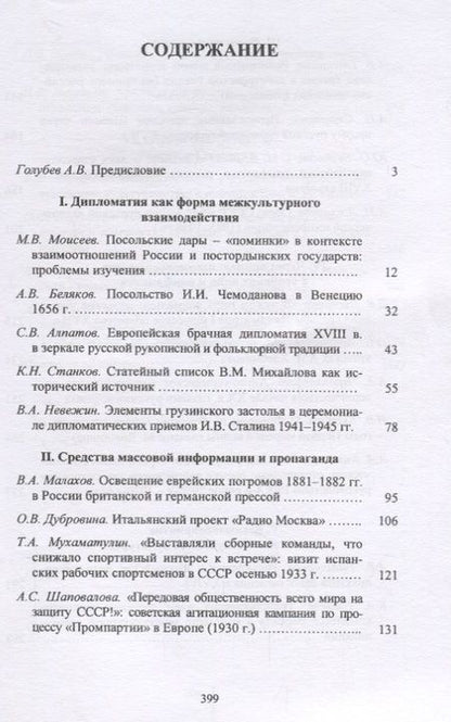 Фотография книги "Россия и мир глазами друг друга: из истории взаимовосприятия. Выпуск восьмой"