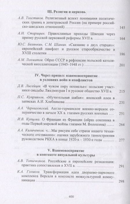 Фотография книги "Россия и мир глазами друг друга: из истории взаимовосприятия. Выпуск восьмой"