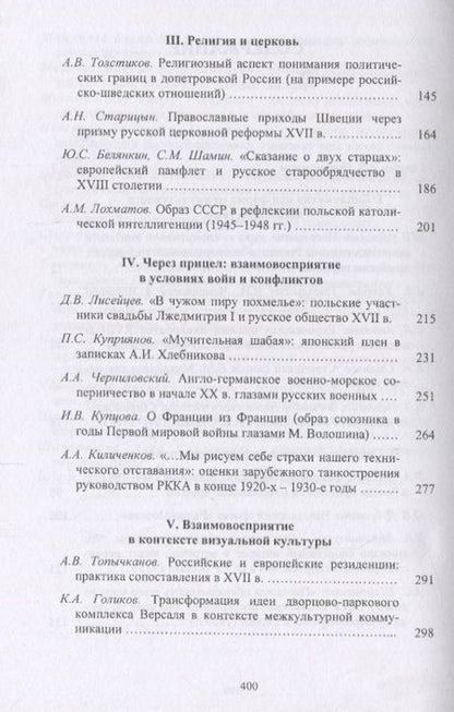 Фотография книги "Россия и мир глазами друг друга: из истории взаимовосприятия. Выпуск восьмой"
