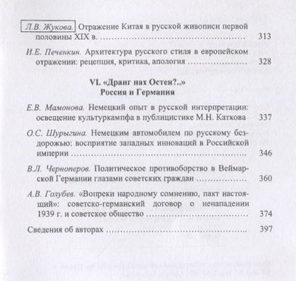 Фотография книги "Россия и мир глазами друг друга: из истории взаимовосприятия. Выпуск восьмой"