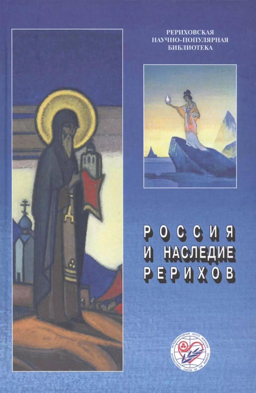 Обложка книги "Россия и наследие Рерихов. Материалы международной научно-общественной конференции. 2014"