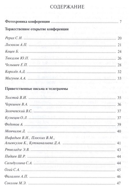 Фотография книги "Россия и наследие Рерихов. Материалы международной научно-общественной конференции. 2014"