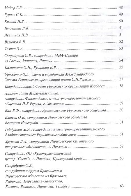Фотография книги "Россия и наследие Рерихов. Материалы международной научно-общественной конференции. 2014"