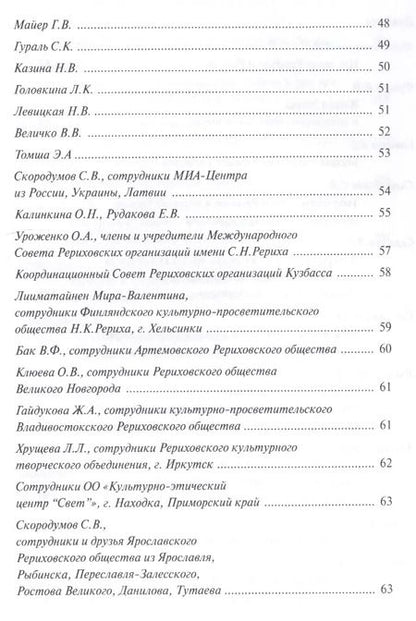Фотография книги "Россия и наследие Рерихов. Материалы международной научно-общественной конференции. 2014"