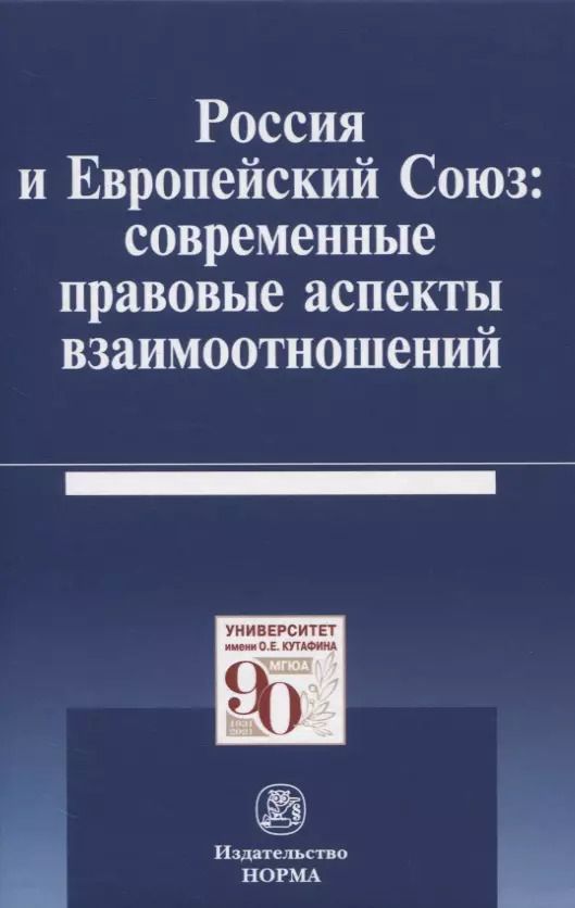 Обложка книги "Россия и Европейский Союз: современные правовые аспекты взаимоотношений. Монография"