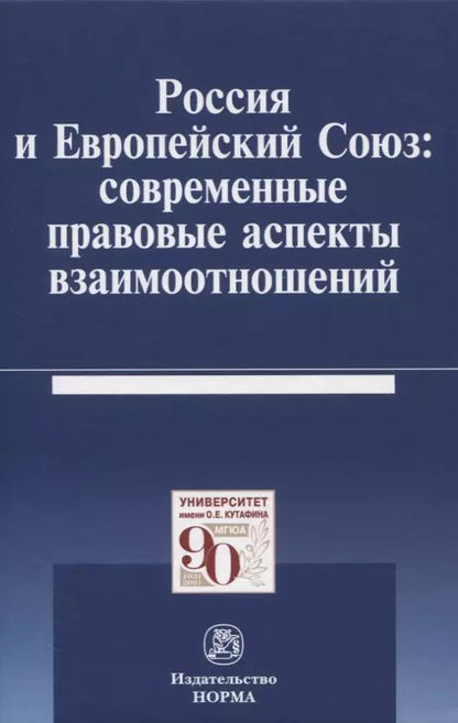 Обложка книги "Россия и Европейский Союз: современные правовые аспекты взаимоотношений. Монография"