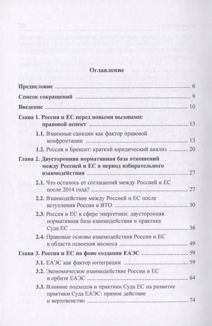 Фотография книги "Россия и Европейский Союз: современные правовые аспекты взаимоотношений. Монография"