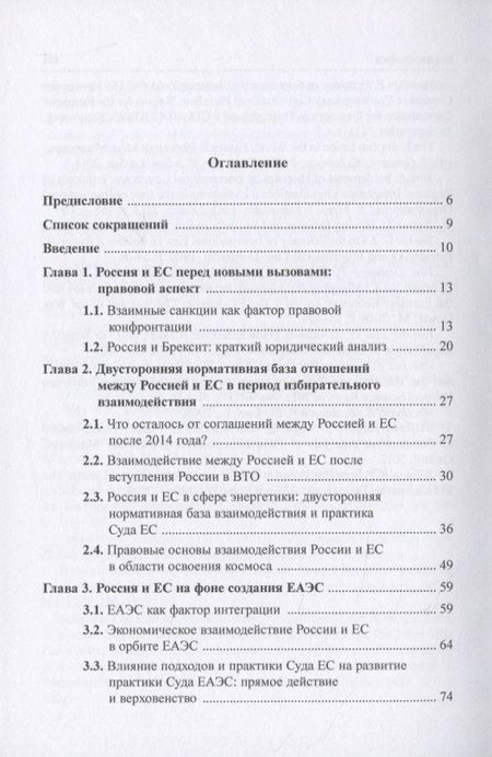 Фотография книги "Россия и Европейский Союз: современные правовые аспекты взаимоотношений. Монография"