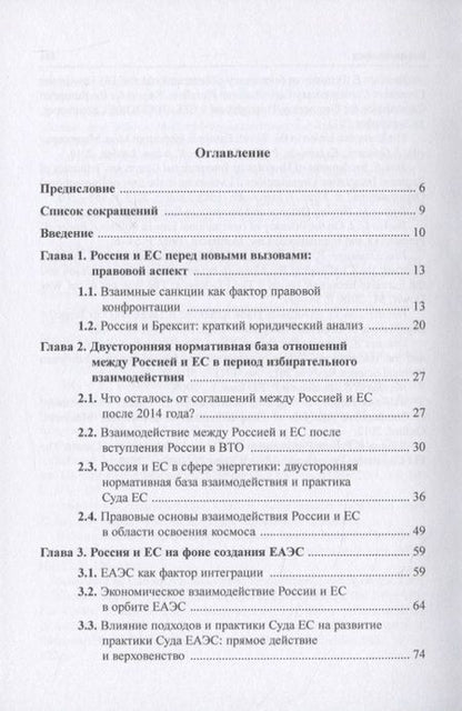 Фотография книги "Россия и Европейский Союз: современные правовые аспекты взаимоотношений. Монография"