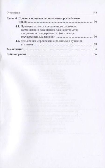 Фотография книги "Россия и Европейский Союз: современные правовые аспекты взаимоотношений. Монография"
