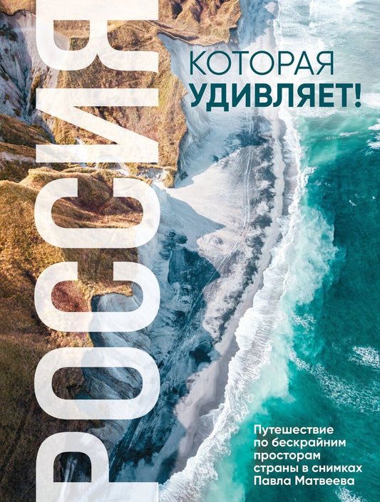 Обложка книги "Россия, которая удивляет! Путешествие по бескрайним просторам страны в снимках Павла Матвеева"