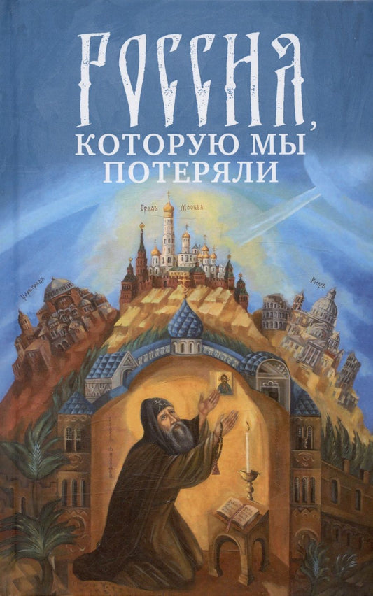 Обложка книги "Россия, которую мы потеряли. Извлечения из книги архидиакона Павла Алеппского"