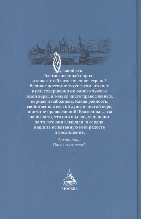 Фотография книги "Россия, которую мы потеряли. Извлечения из книги архидиакона Павла Алеппского"