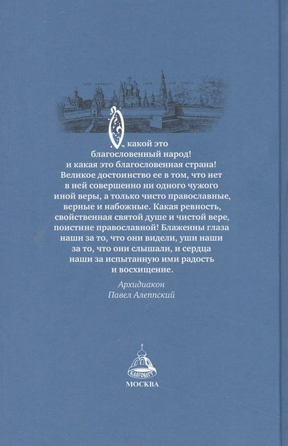 Фотография книги "Россия, которую мы потеряли. Извлечения из книги архидиакона Павла Алеппского"