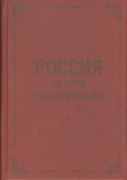 Обложка книги "Россия на пути консолидации: Сборник статей."
