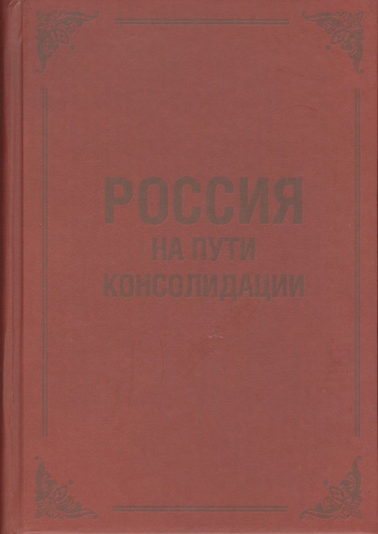 Обложка книги "Россия на пути консолидации: Сборник статей."