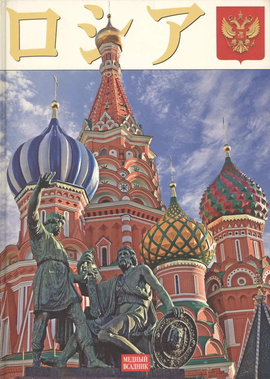 Обложка книги "Россия (на японском языке)"
