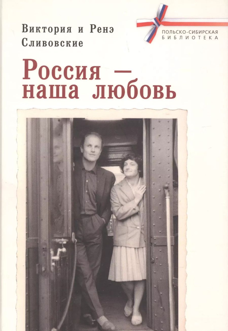 Обложка книги "Россия – наша любовь"