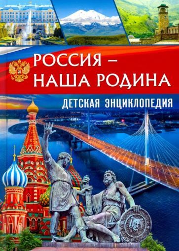 Обложка книги "Россия – наша Родина. Детская энциклопедия"
