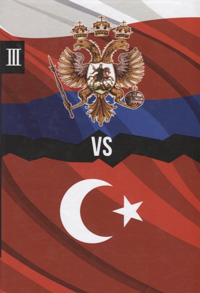Обложка книги "Россия против Турции. Книга III"