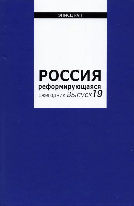 Обложка книги "Россия реформирующаяся. Ежегодник. Выпуск 19"