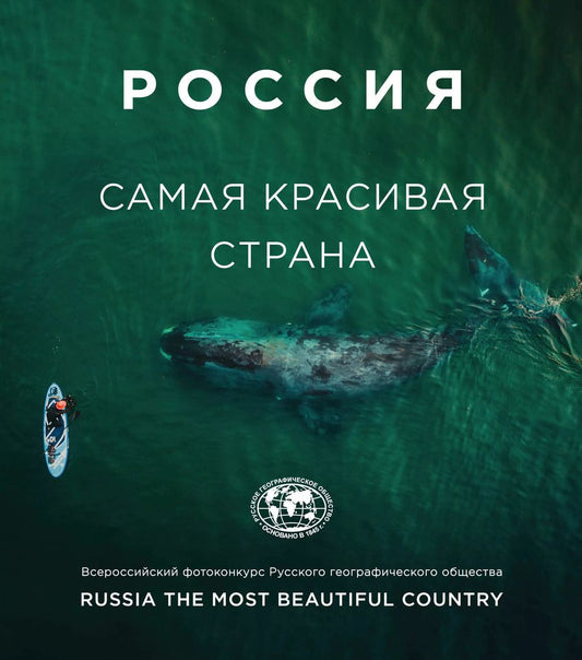Обложка книги "Россия самая красивая страна. Фотоконкурс 2020"