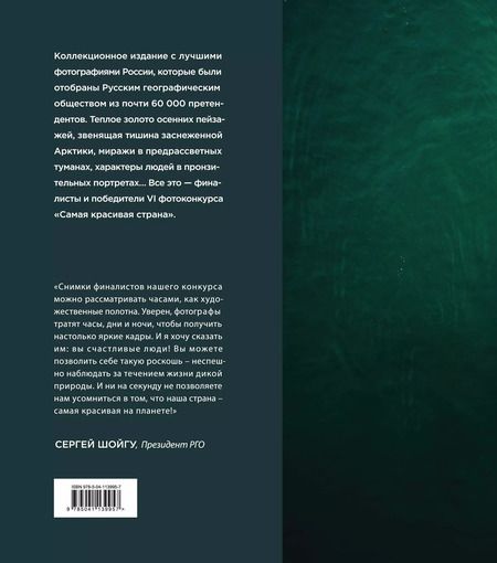 Фотография книги "Россия самая красивая страна. Фотоконкурс 2020"