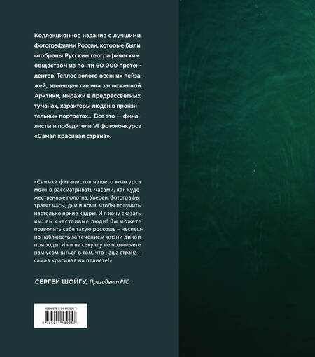 Фотография книги "Россия самая красивая страна. Фотоконкурс 2020"