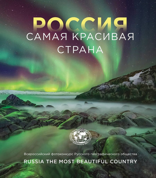 Обложка книги "Россия самая красивая страна. Фотоконкурс 2022"