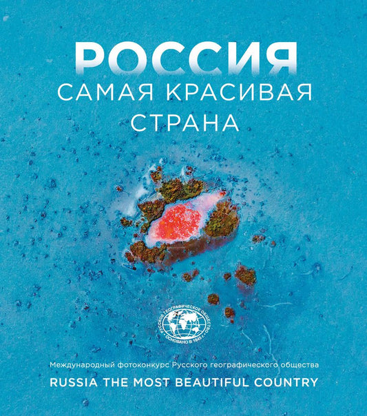 Обложка книги "Россия самая красивая страна. Фотоконкурс 2024"