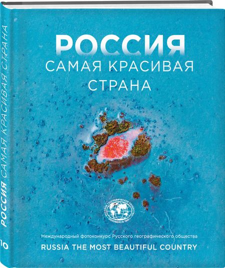 Фотография книги "Россия самая красивая страна. Фотоконкурс 2024"