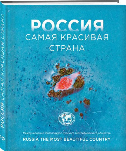 Фотография книги "Россия самая красивая страна. Фотоконкурс 2024"