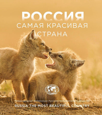 Обложка книги "Россия самая красивая страна. Фотоконкурс 2025"