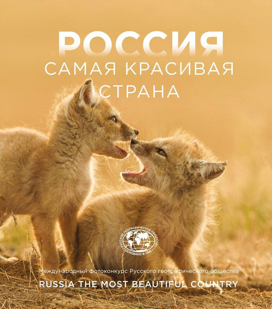 Обложка книги "Россия самая красивая страна. Фотоконкурс 2025"