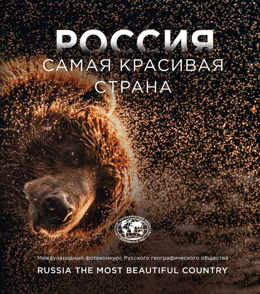 Обложка книги "Россия самая красивая страна. Международный фотоконкурс Русского географического общества"