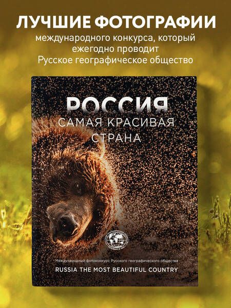 Фотография книги "Россия самая красивая страна. Международный фотоконкурс Русского географического общества"