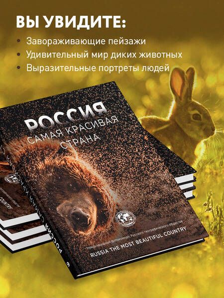 Фотография книги "Россия самая красивая страна. Международный фотоконкурс Русского географического общества"