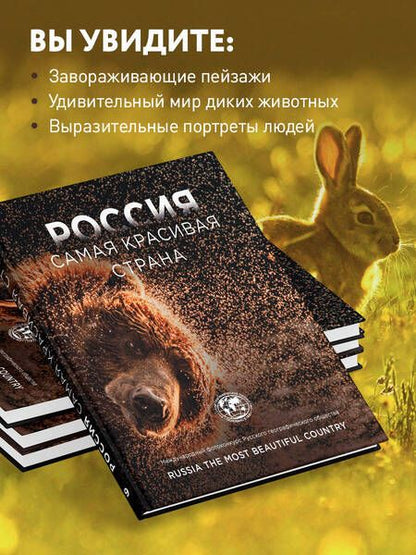 Фотография книги "Россия самая красивая страна. Международный фотоконкурс Русского географического общества"