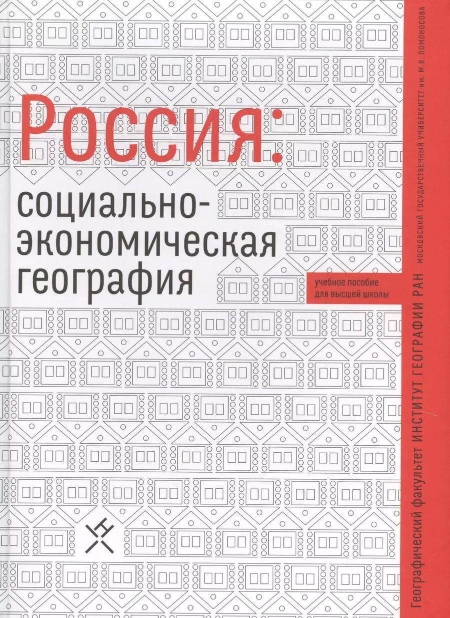 Обложка книги "Россия социально-экономическая география Уч. пос. (Алексеев)"