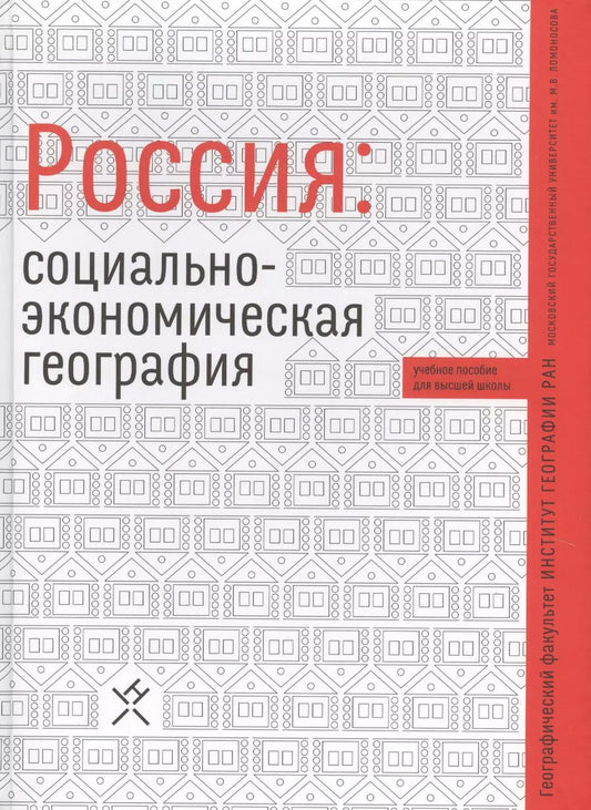 Обложка книги "Россия социально-экономическая география Уч. пос. (Алексеев)"