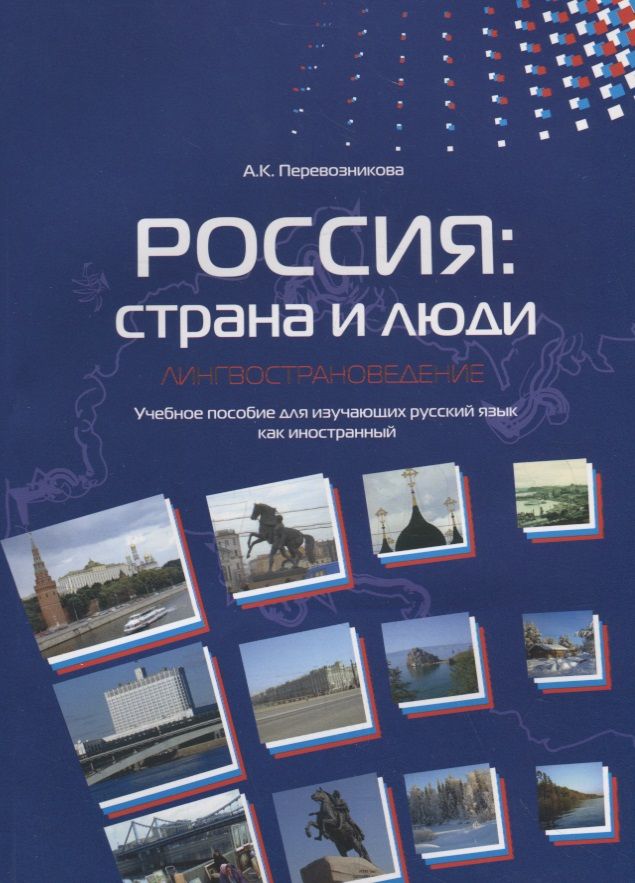 Обложка книги "Россия: страна и люди. Лингвострановедение"