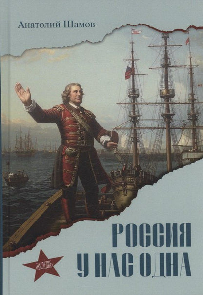 Обложка книги "Россия у нас одна"