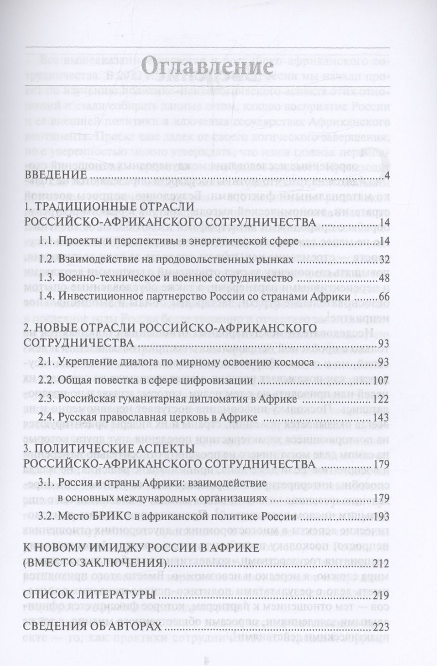 Обложка книги "Россия в Африке: От новых сфер сотрудничества к новому имиджу"