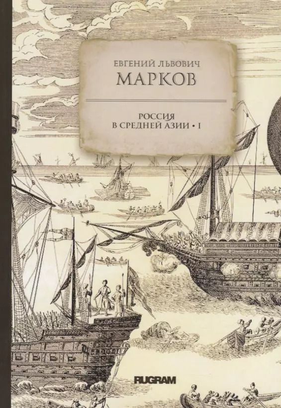 Обложка книги "Россия в Средней Азии I"