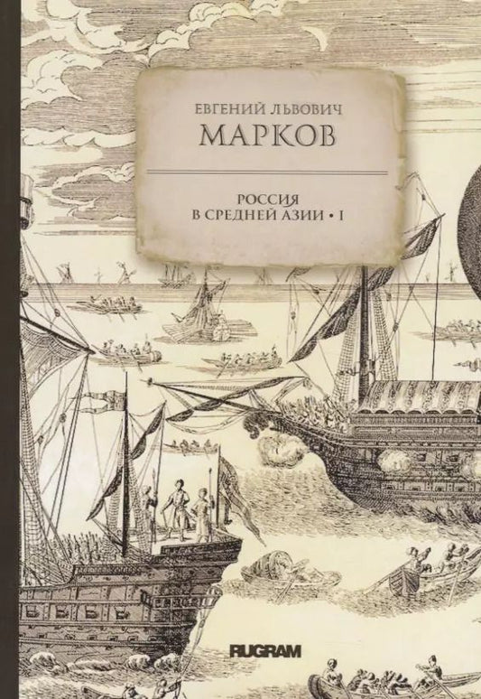 Обложка книги "Россия в Средней Азии I"