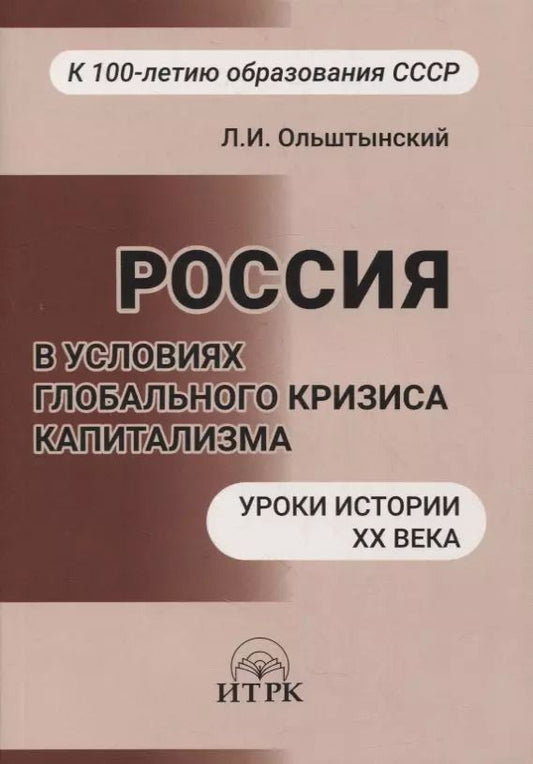 Обложка книги "Россия в условиях глобального кризиса капитализма. Уроки истории ХХ века"