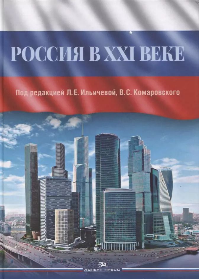 Обложка книги "Россия в XXI веке. Монография"